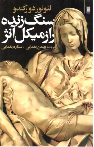 سنگ زنده راز میکل آنژ