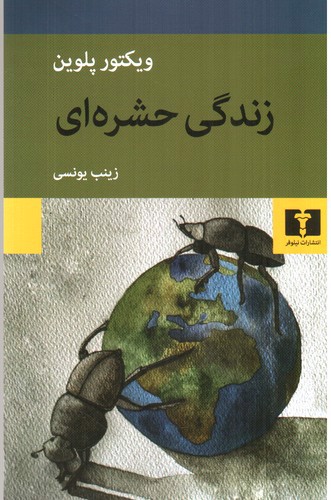 زندگی حشره‌‎ای