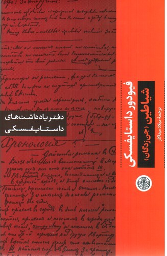 دفتر یادداشت های داستایفسکی: جن زدگان