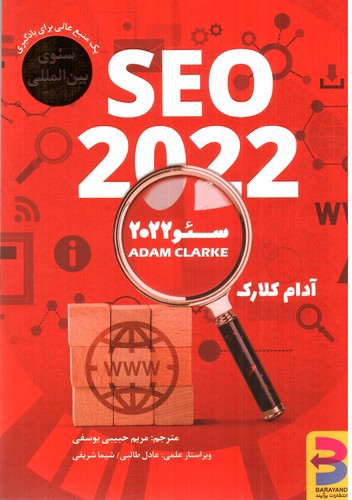 سئو 2020 (Seo 2022)