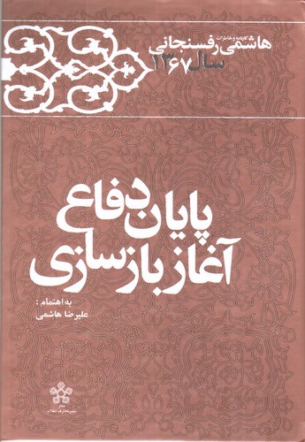 تصویر کتاب کارنامه و خاطرات هاشمی رفسنجانی سال 1367 (پایان دفاع آغاز بازسازی)