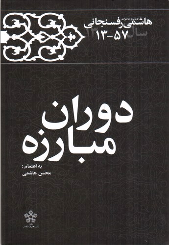 تصویر کتاب کارنامه و خاطرات هاشمی رفسنجانی سال 1357 (دوران مبارزه)