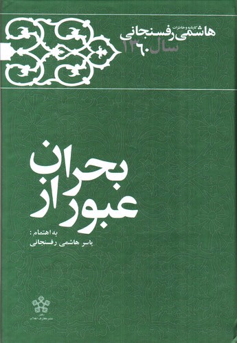 تصویر کتاب کارنامه و خاطرات هاشمی رفسنجانی سال 1360 (عبور از بحران)