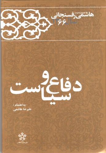 تصویر کتاب کارنامه و خاطرات هاشمی رفسنجانی سال 1366 (دفاع و سیاست)