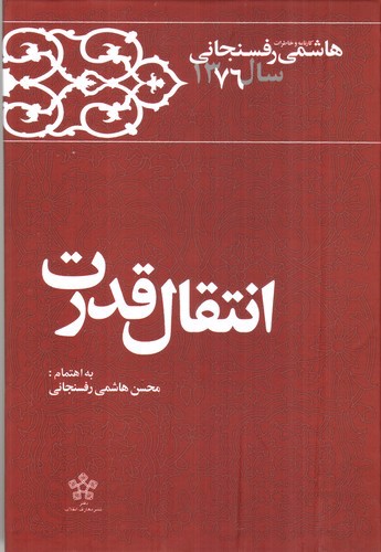 تصویر کتاب کارنامه و خاطرات هاشمی رفسنجانی سال 1376 (انتقال قدرت)