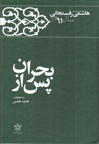 تصویر کتاب کارنامه و خاطرات هاشمی رفسنجانی سال 1361 (پس از بحران)