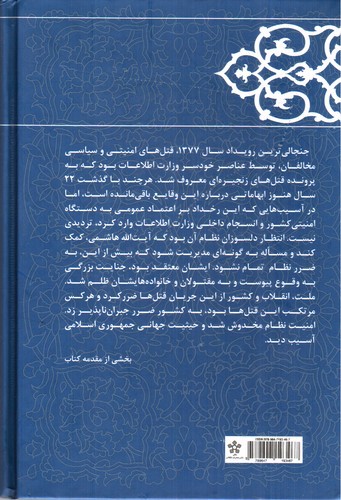 تصویر کتاب کارنامه و خاطرات هاشمی رفسنجانی سال 1377 (در جست و جوی مصلحت)