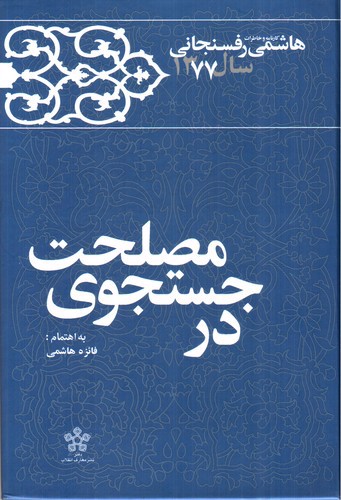 تصویر کتاب کارنامه و خاطرات هاشمی رفسنجانی سال 1377 (در جست و جوی مصلحت)
