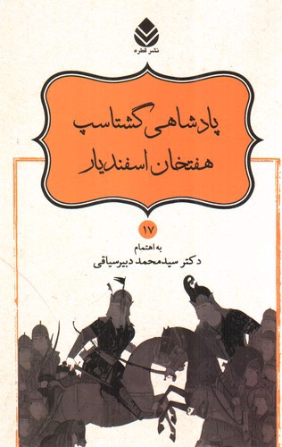 نامورنامه 17 (پادشاهی گشتاسپ)