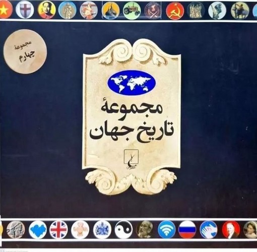 مجموعه تاریخ جهان 4 (18 جلدی) (55 - 72)