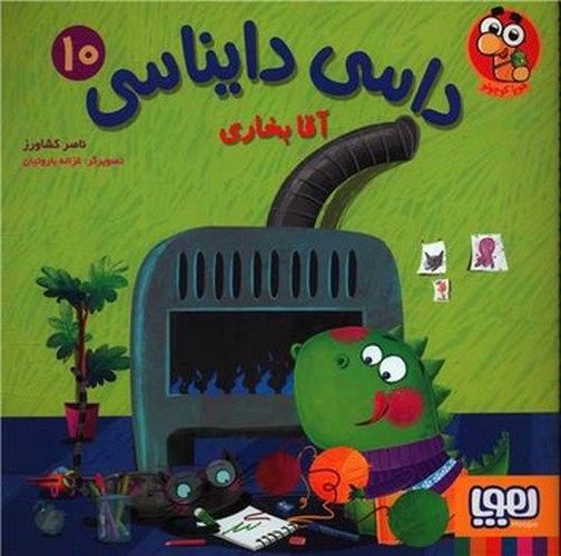 داسی دایناسی 10 (آقا بخاری)