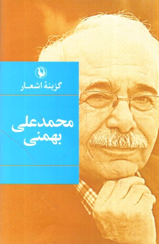 گزینه اشعار محمد علی بهمنی