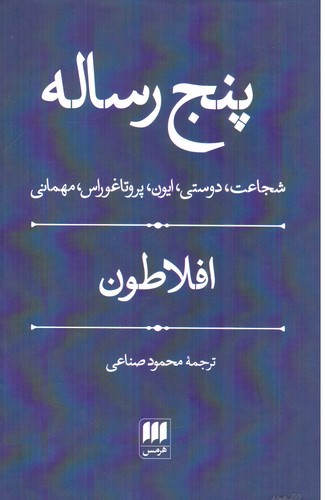 تصویر کتاب پنج رساله (شجاعت، دوستی، ایون، پروتاغوراس، مهمانی)