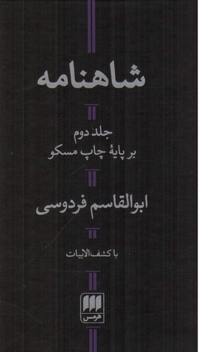 شاهنامه (2 جلدی)