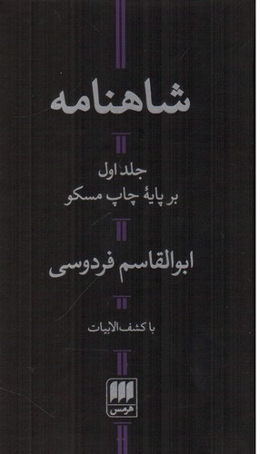 شاهنامه (2 جلدی)