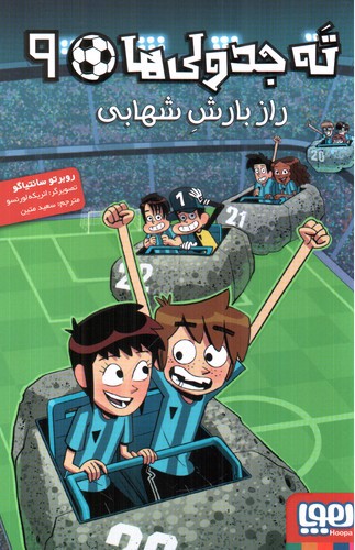 ته جدولی ها 9 (راز بارش شهابی)