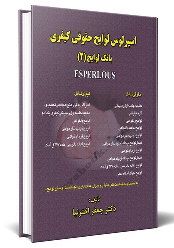 تصویر کتاب اسپرلوس لوایح حقوقی کیفری (بانک لوایح 2)