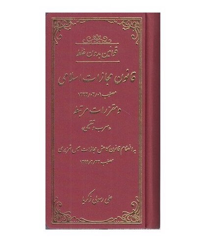 تصویر کتاب قوانین بدون غلط (قانون مجازات اسلامی)
