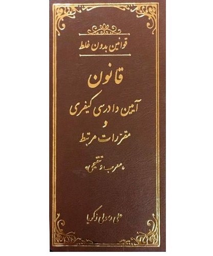 تصویر کتاب قوانین بدون غلط (قانون آیین دادرسی کیفری)