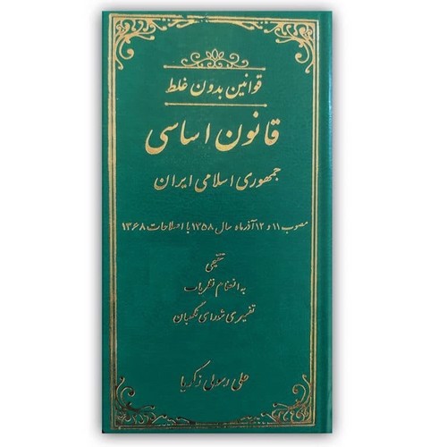 تصویر کتاب قوانین بدون غلط (قانون اساسی)