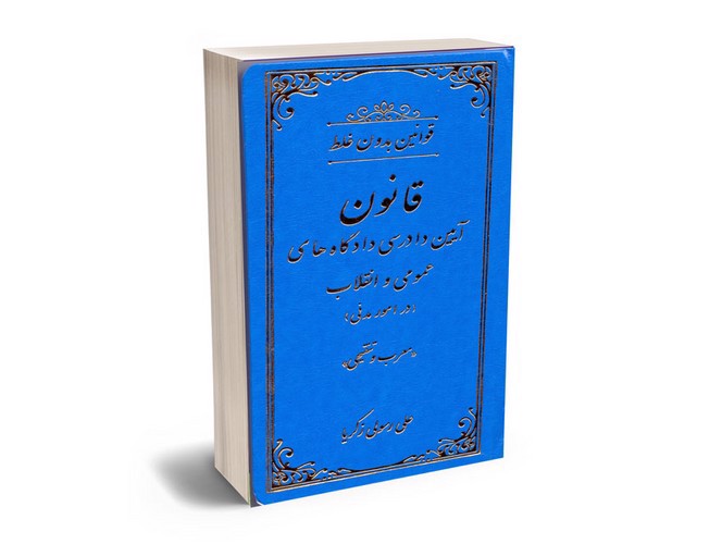 تصویر کتاب قوانین بدون غلط (قانون آیین دادرسی دادگاه های عمومی و انقلاب در امور مدنی)