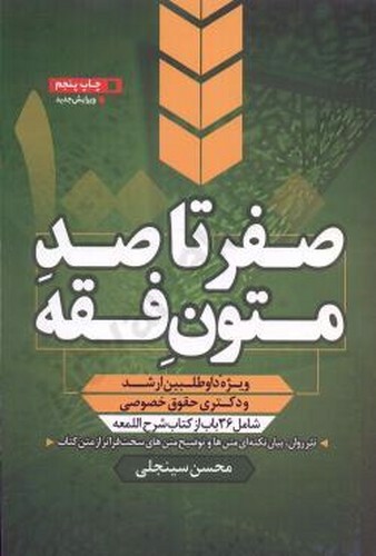 تصویر کتاب صفر تا صد متون فقه (تک جلدی)