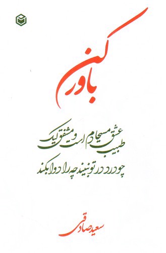 باور کن