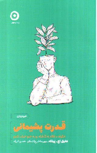 قدرت پشیمانی