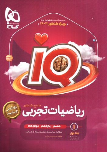 تصویر کتاب گاج ریاضیات تجربی جامع (IQ) (1403) (جلد 1)