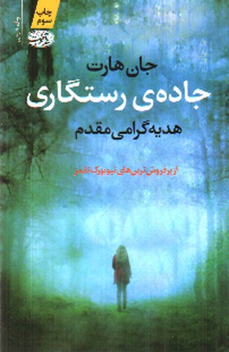 جاده ی رستگاری