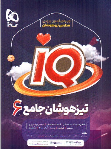 گاج تیزهوشان جامع ششم (IQ)