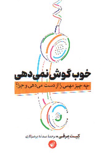 خوب گوش نمی دهی