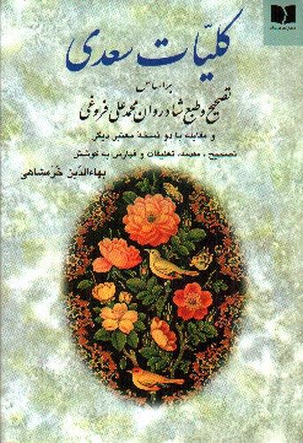 تصویر کتاب کلیات سعدی (بر اساس تصحیح و طبع شادروان محمد علی فروغی)
