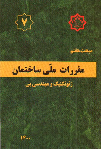 image تصویر کتاب مبحث هفتم مقررات ملی ساختمان 7 (ژئوتکنیک و مهندسی پی) (1400)