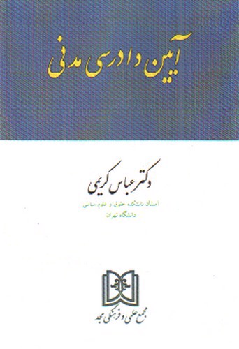 آیین دادرسی مدنی 