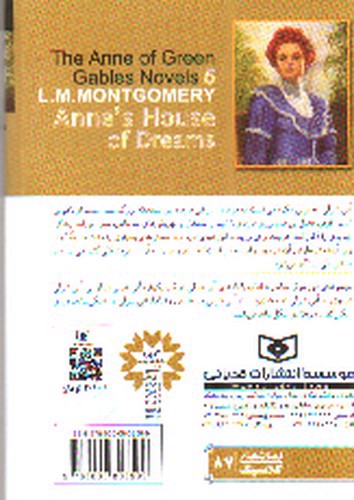 تصویر کتاب آنی شرلی در خانه ی رویاها 5 (کتاب پنجم)
