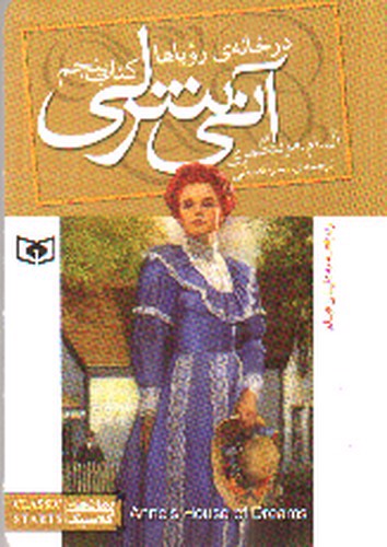image تصویر کتاب آنی شرلی در خانه ی رویاها 5 (کتاب پنجم)