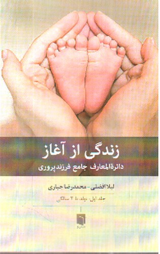 زندگی از آغاز (دایره المعارف جامع فرزند پروری) (جلد اول : تولد تا 2 سالگی)