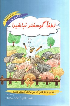 لطفا گوسفند نباشید (خود شناسی)