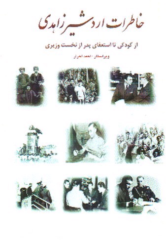 خاطرات اردشیر زاهدی