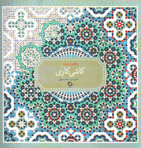 تصویر کتاب رنگ آمیزی پیشرفته (کاشی کاری)