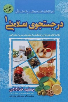 دایره المعارف تغذیه درمانی بر پایه طب قرآنی (در جست و جوی سلامتی 2)