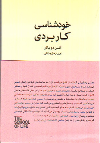 خودشناسی کاربردی