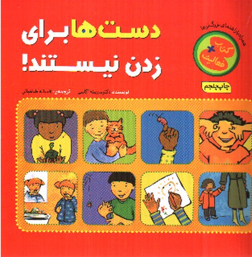 تصویر کتاب دست ها برای زدن نیستند