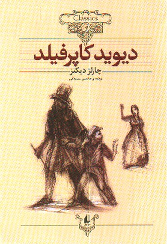 دیوید کاپرفیلد