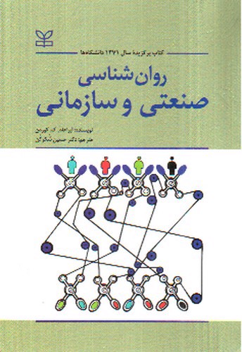تصویر کتاب روان شناسی صنعتی و سازمانی