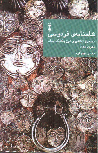 شاهنامه فردوسی (دفتر چهارم)