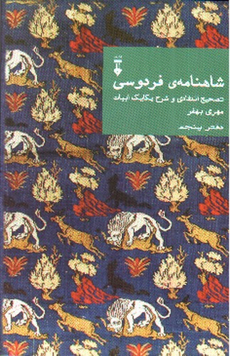 شاهنامه فردوسی (دفتر پنجم)