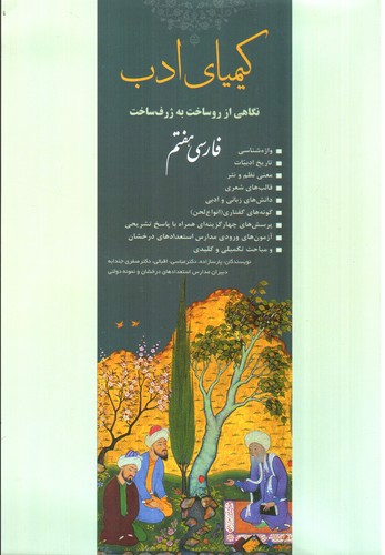 کیمیای ادب فارسی هفتم