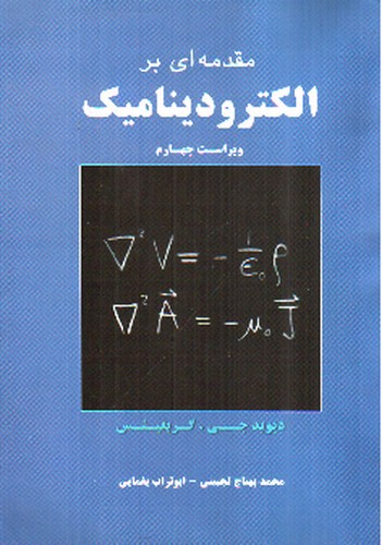مقدمه ای بر الکترودینامیک (ویراست چهارم)